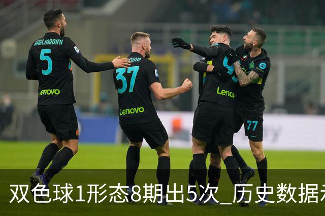 双色球1形态8期出5次 历史数据示下期仍最热