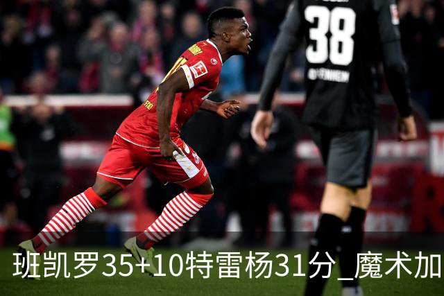 班凯罗35+10特雷杨31分 魔术加时险胜老鹰